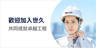 世久營造探勘工程股份有限公司